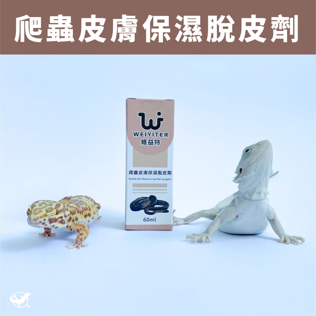 維益特 皮膚保濕脫皮劑 維益特 皮膚保濕脫皮劑