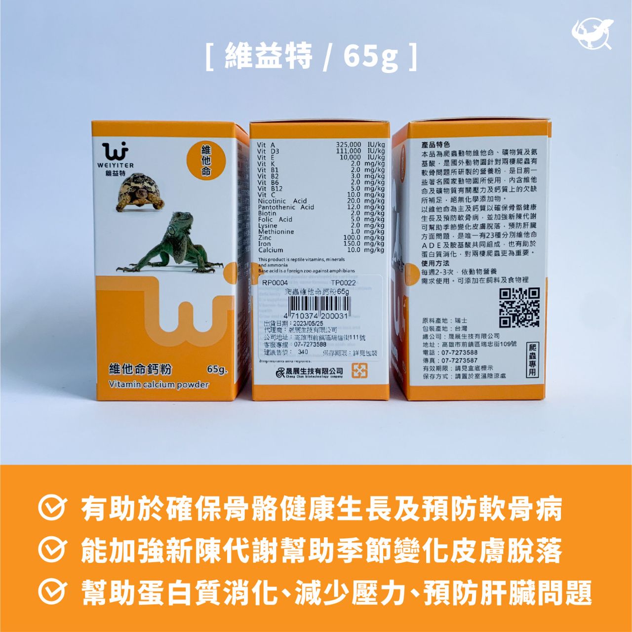 維益特 維他命鈣粉