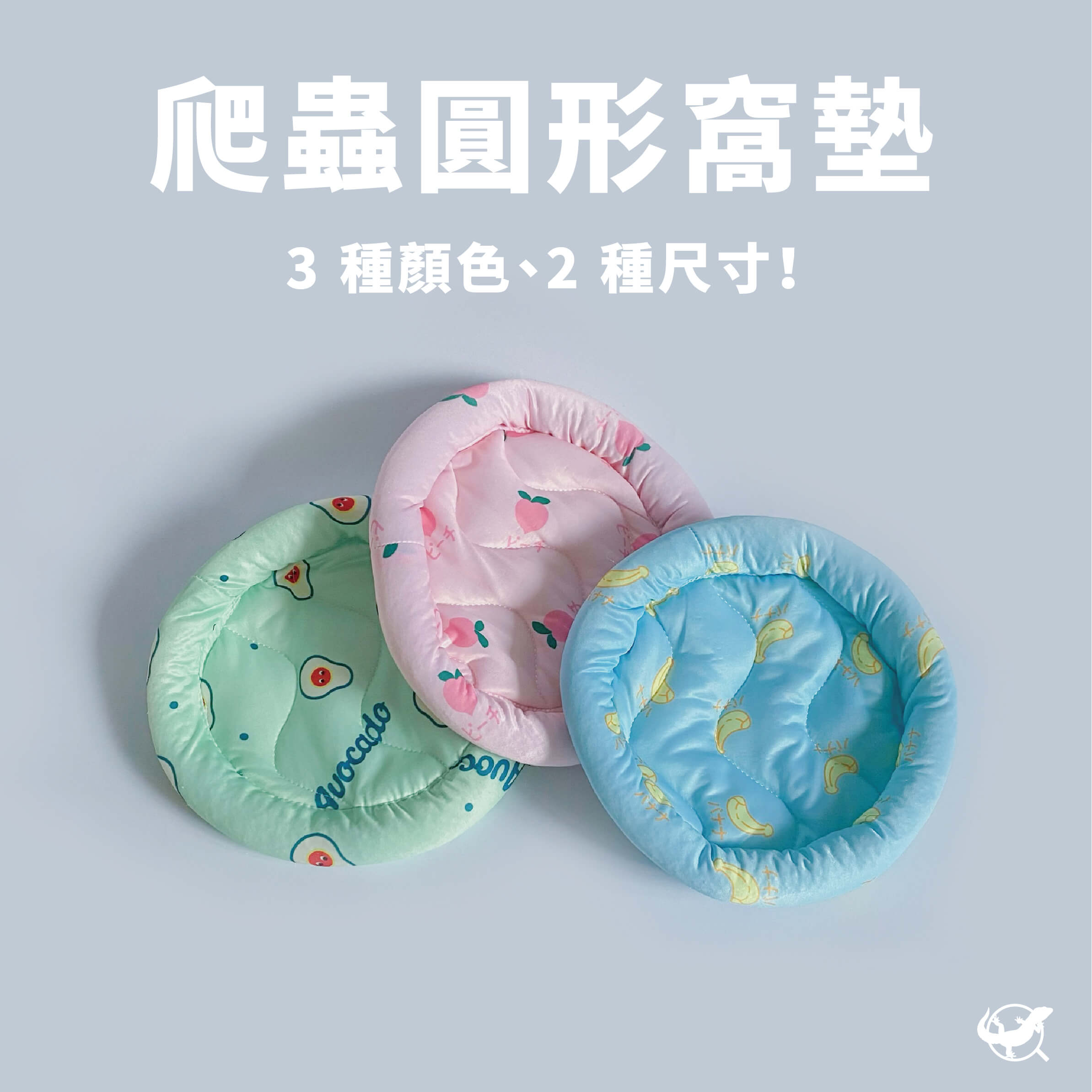 爬蟲圓形窩墊 爬蟲圓形窩墊
