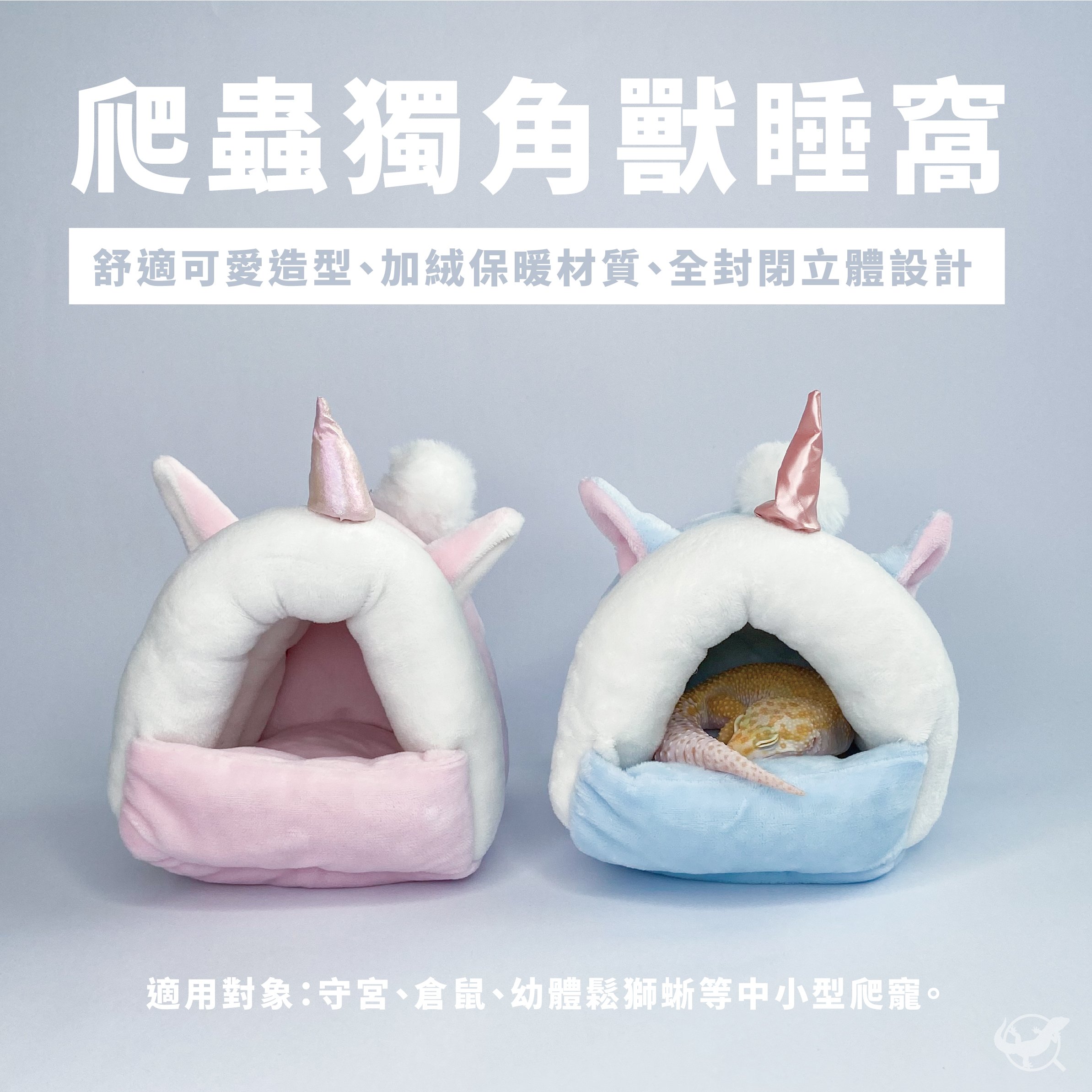 爬蟲獨角獸睡窩
