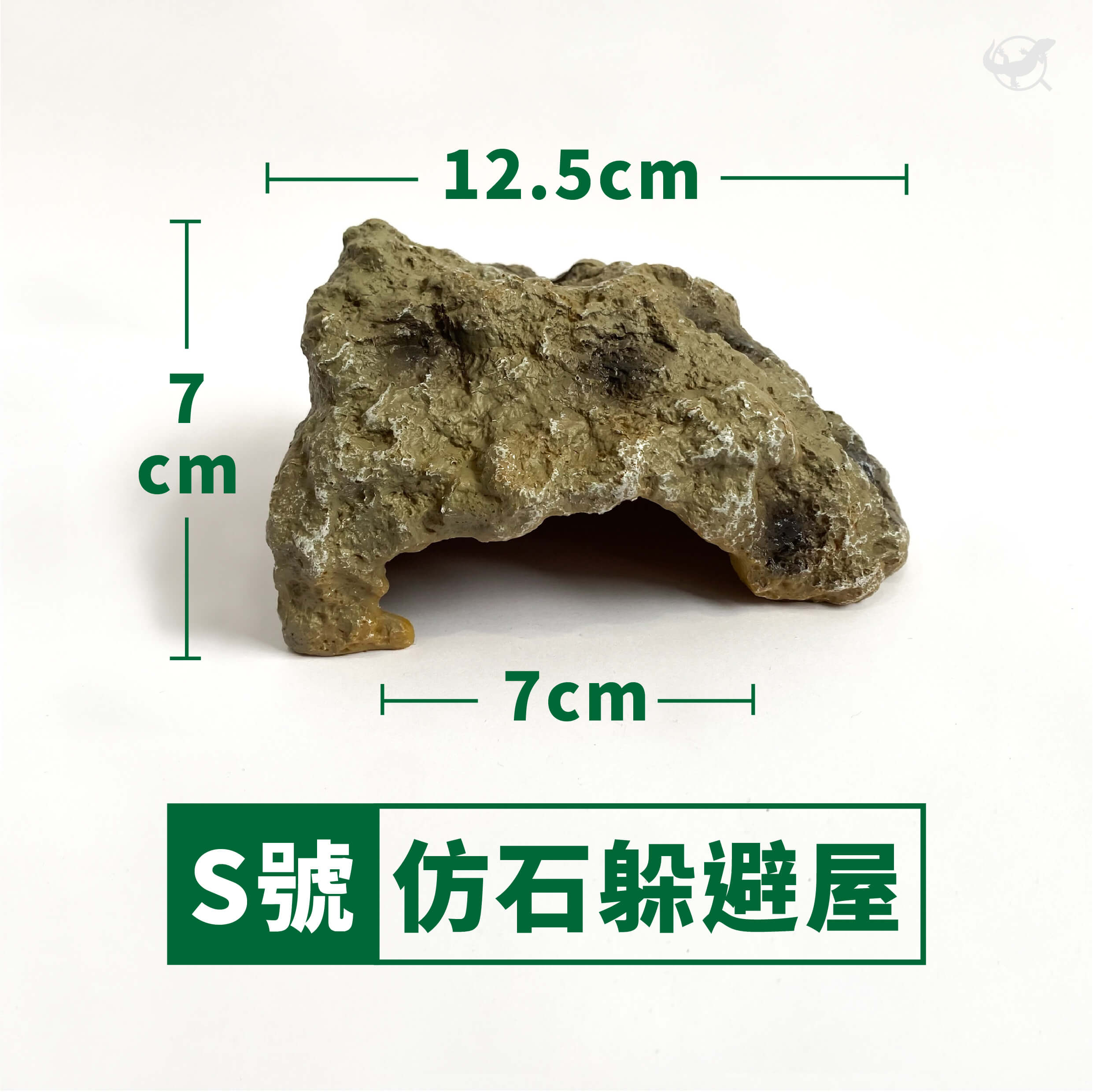 仿石躲避屋 S 號尺寸介紹