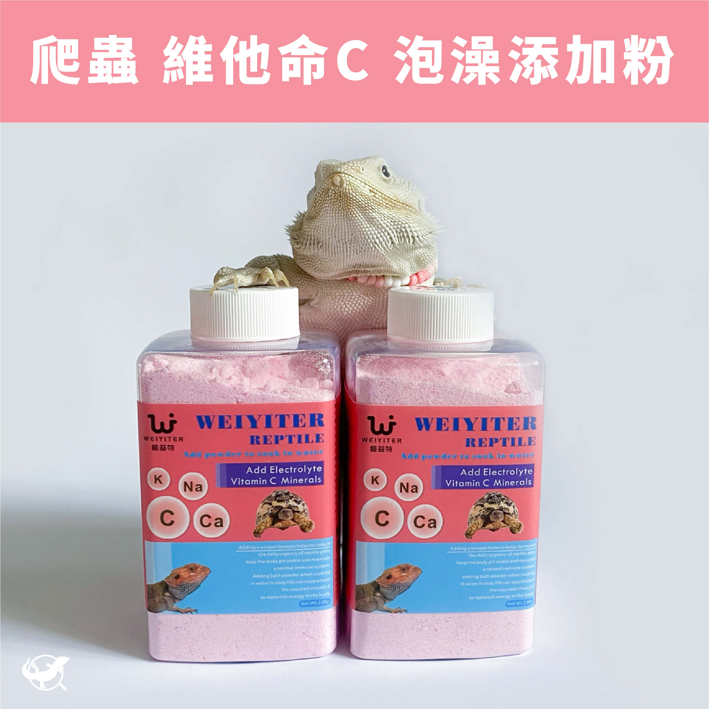 維益特 爬蟲維他命 C 泡澡添加粉