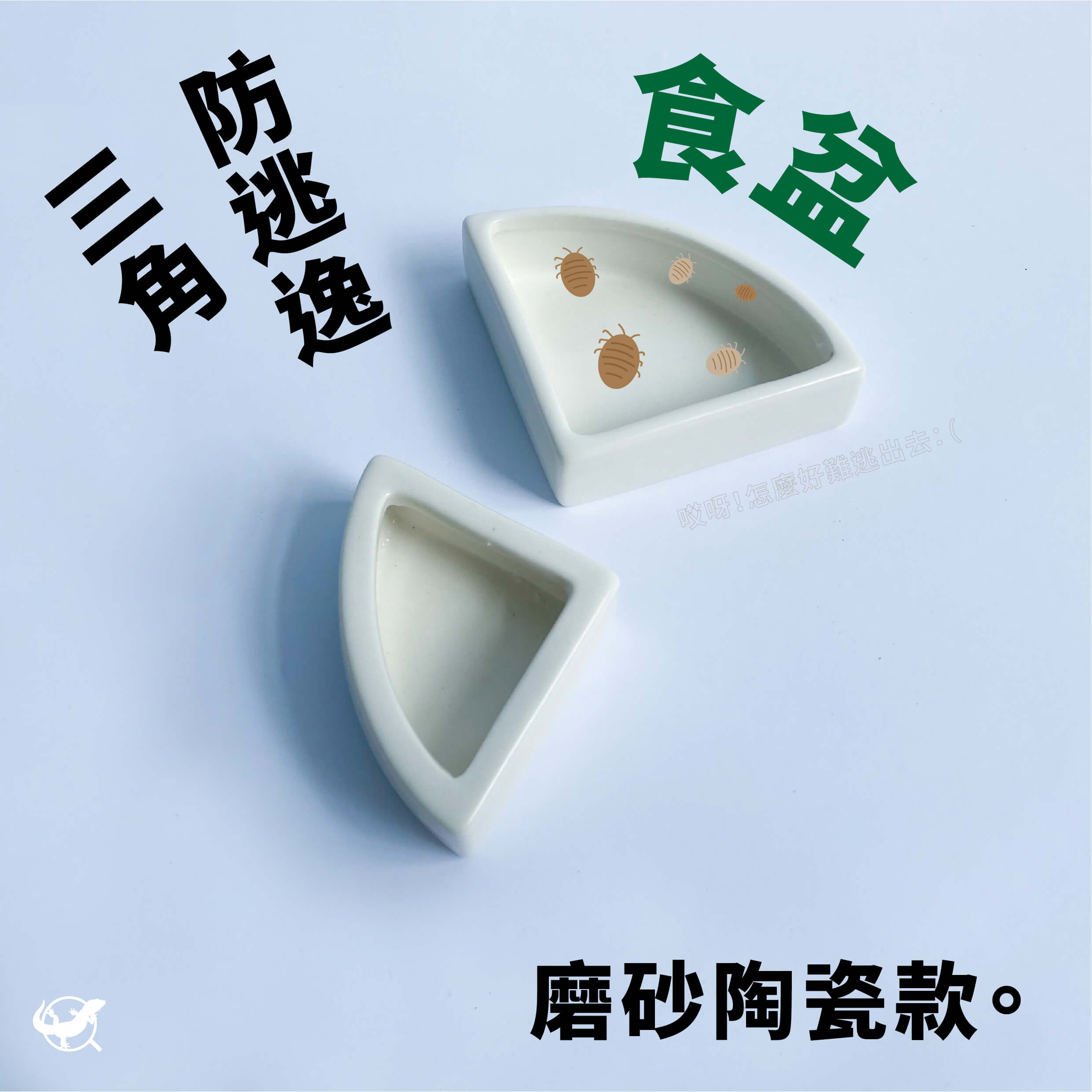 爬蟲防逃逸食盆（三角形磨砂陶瓷款）