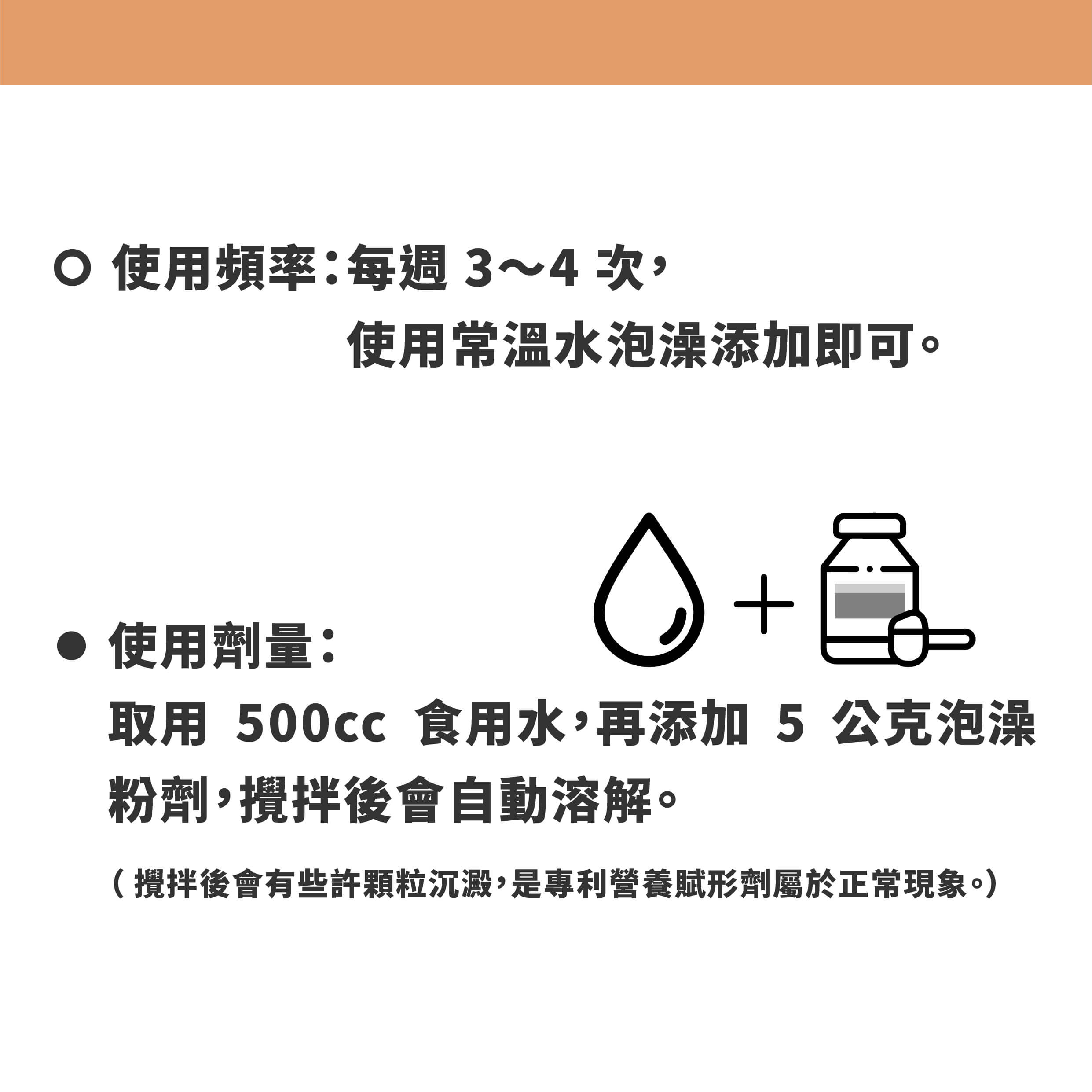 維益特 爬蟲電解質泡澡添加劑 - 使用方法