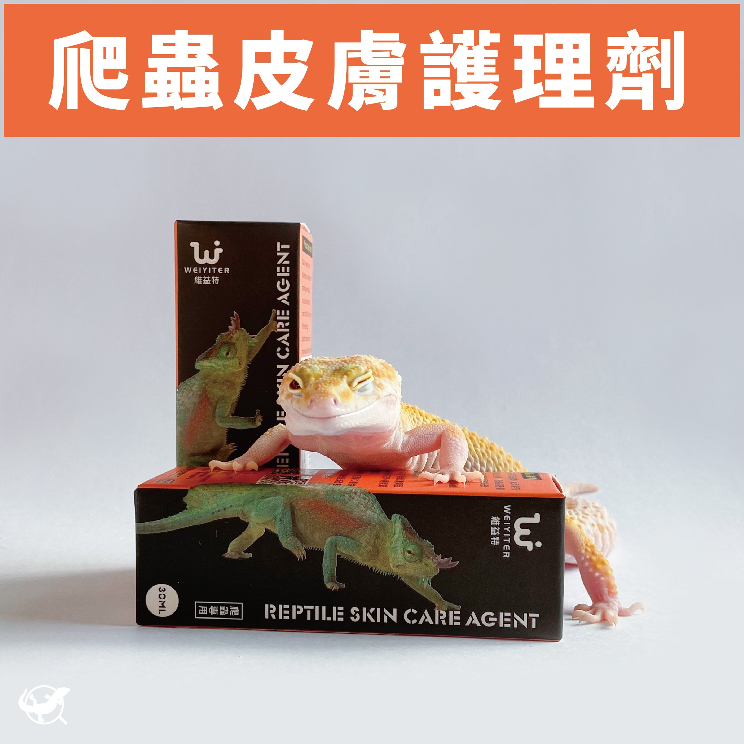 維益特 爬蟲皮膚護理劑