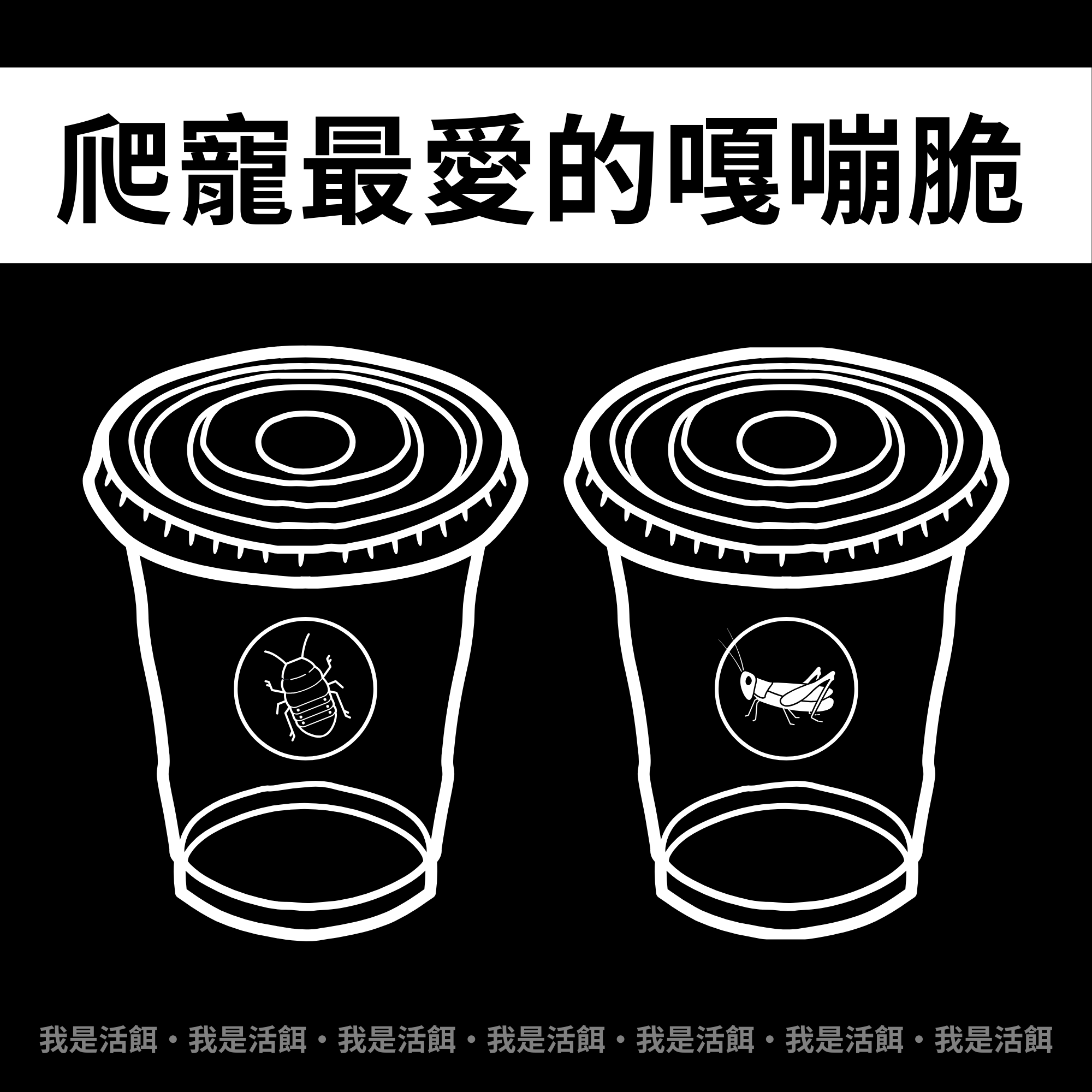 爬寵活餌杯裝飼料(白蟋蟀、杜比亞、櫻桃蟑) 爬寵活餌杯裝飼料(白蟋蟀、杜比亞、櫻桃蟑)