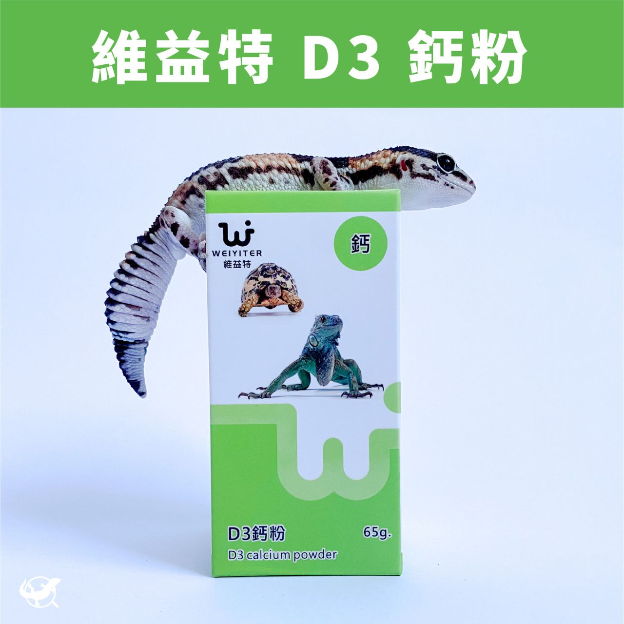 維益特 D3 鈣粉