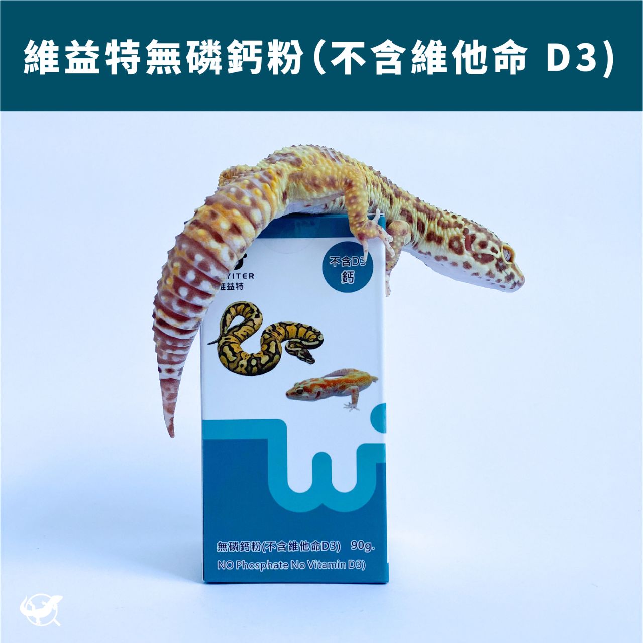 維益特 無磷鈣粉 （不含維他命 D3）