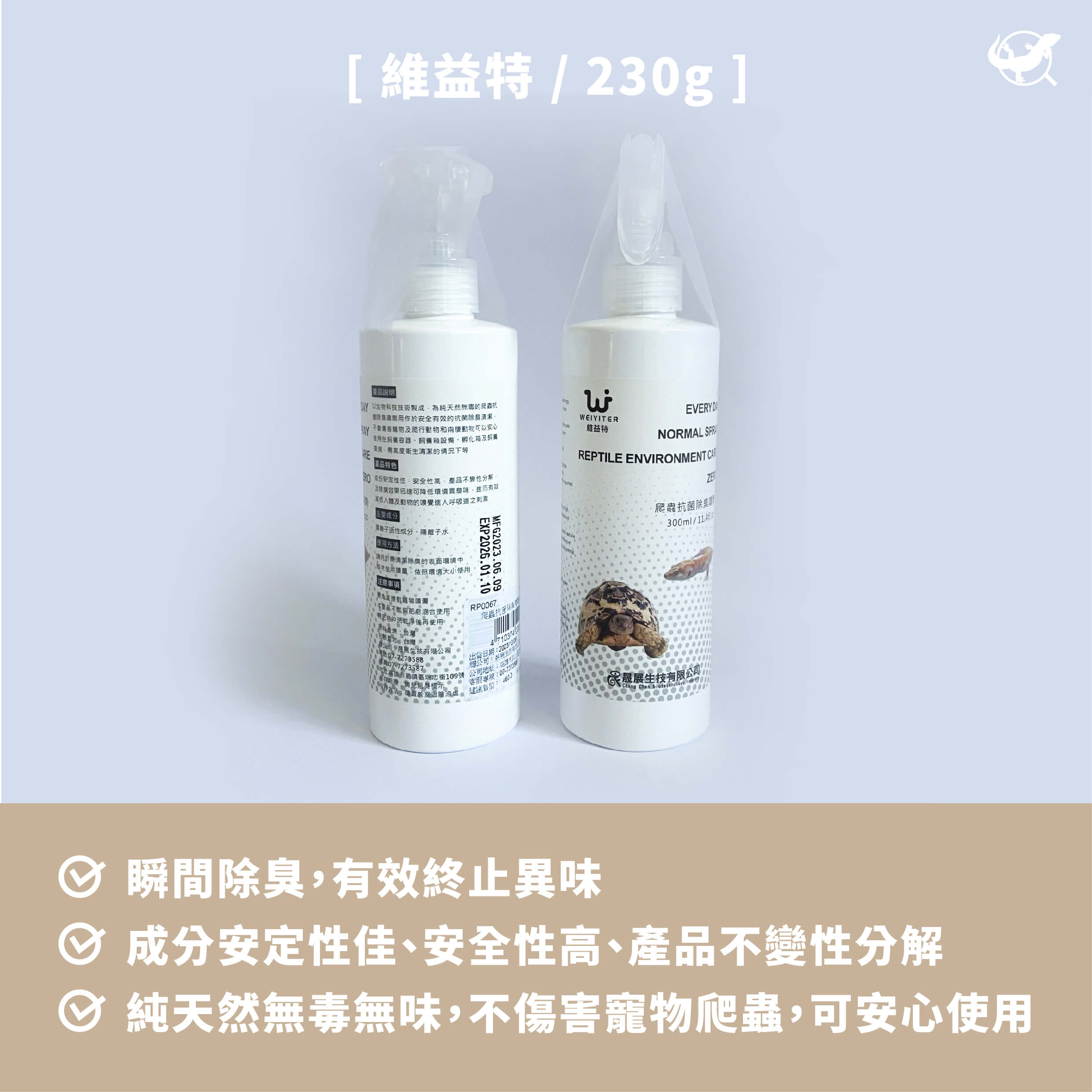 維益特 抗菌除臭噴劑