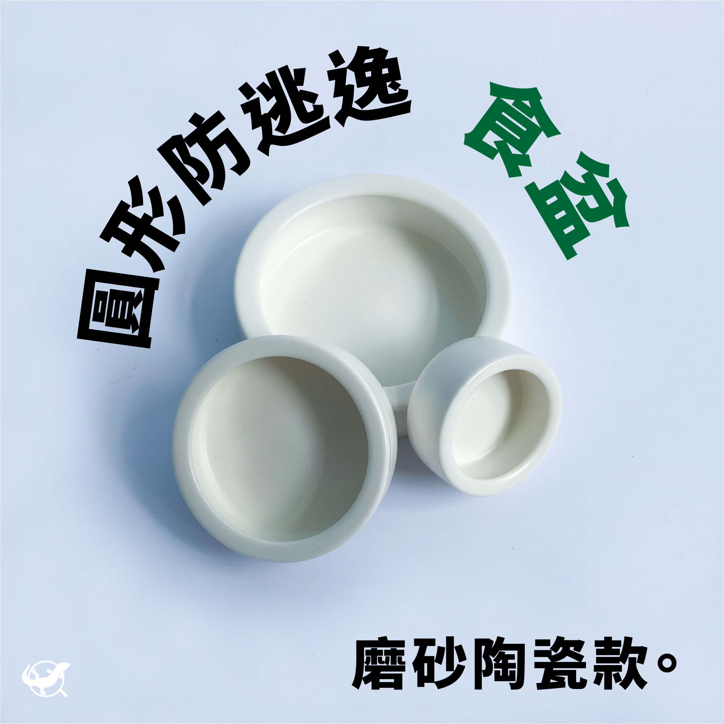 爬蟲防逃逸食盆（圓形磨砂陶瓷款）