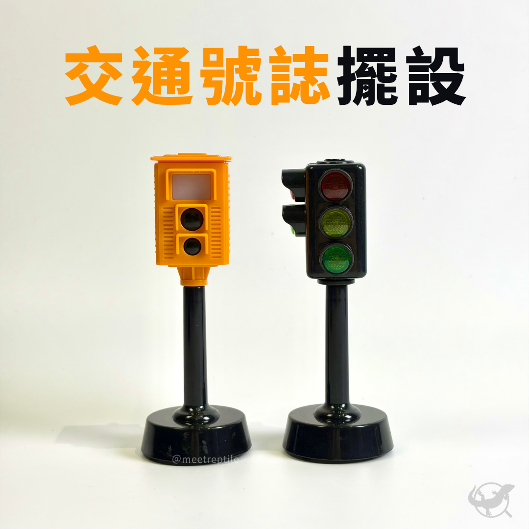 爬寵交通號誌擺設
