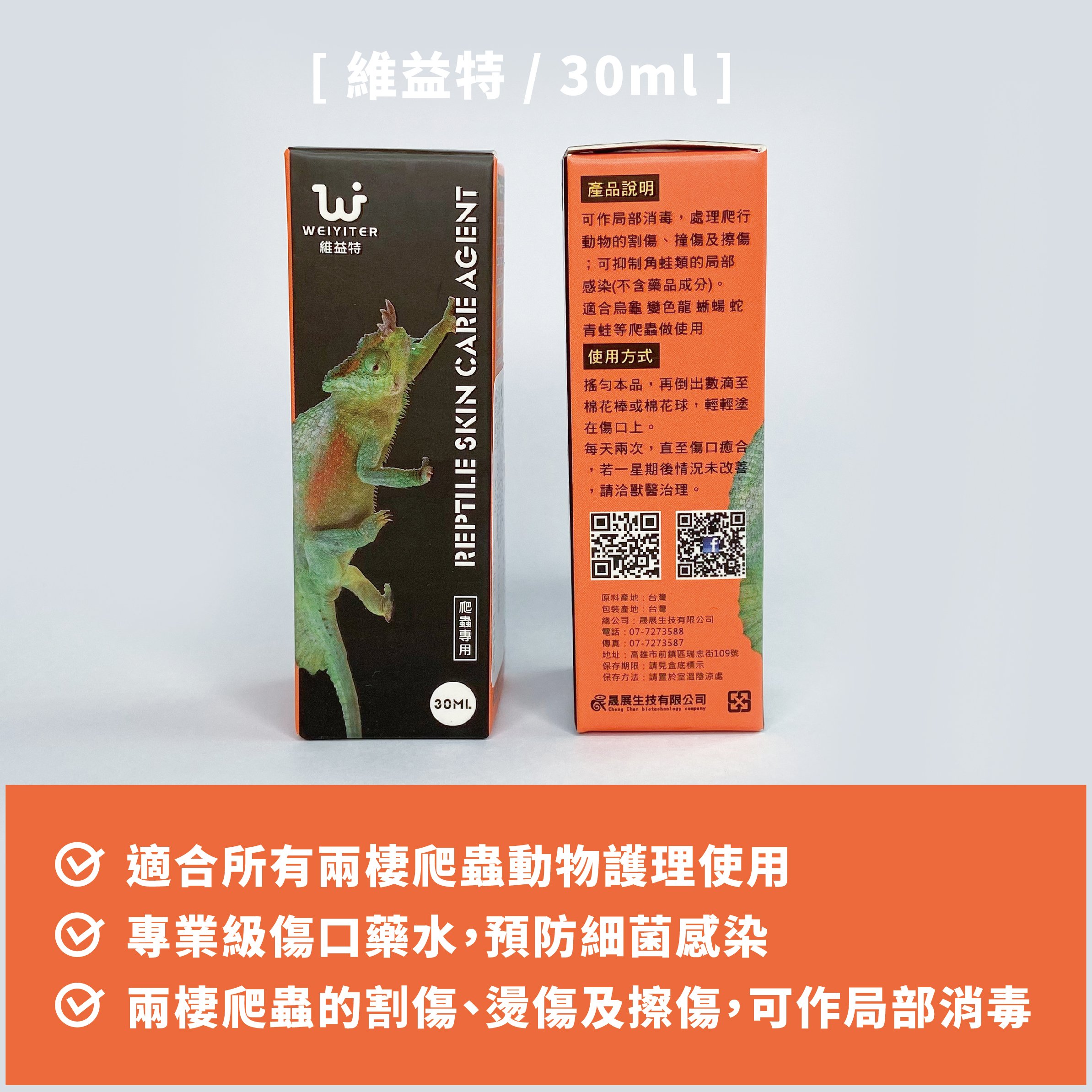 維益特 爬蟲皮膚護理劑