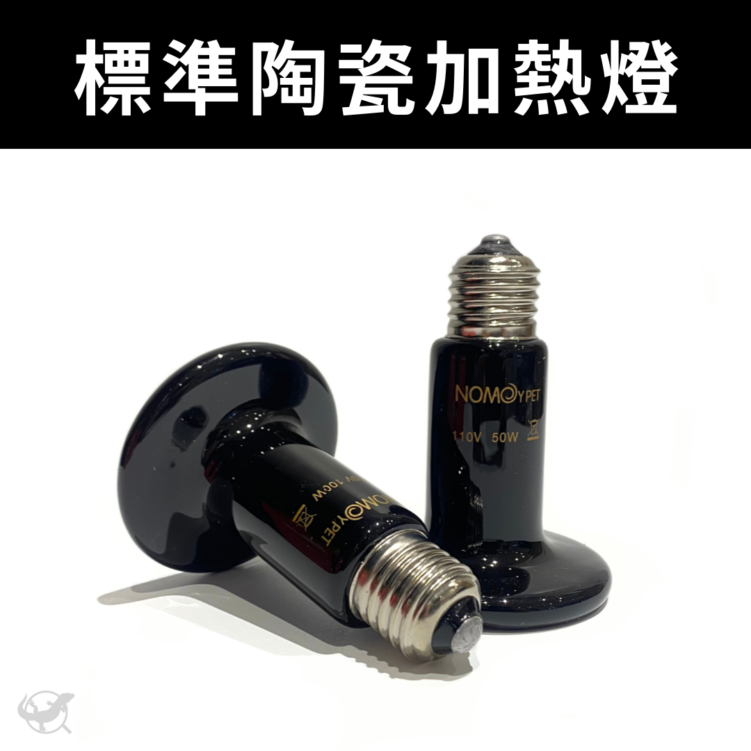 NOMO 標準陶瓷加熱燈