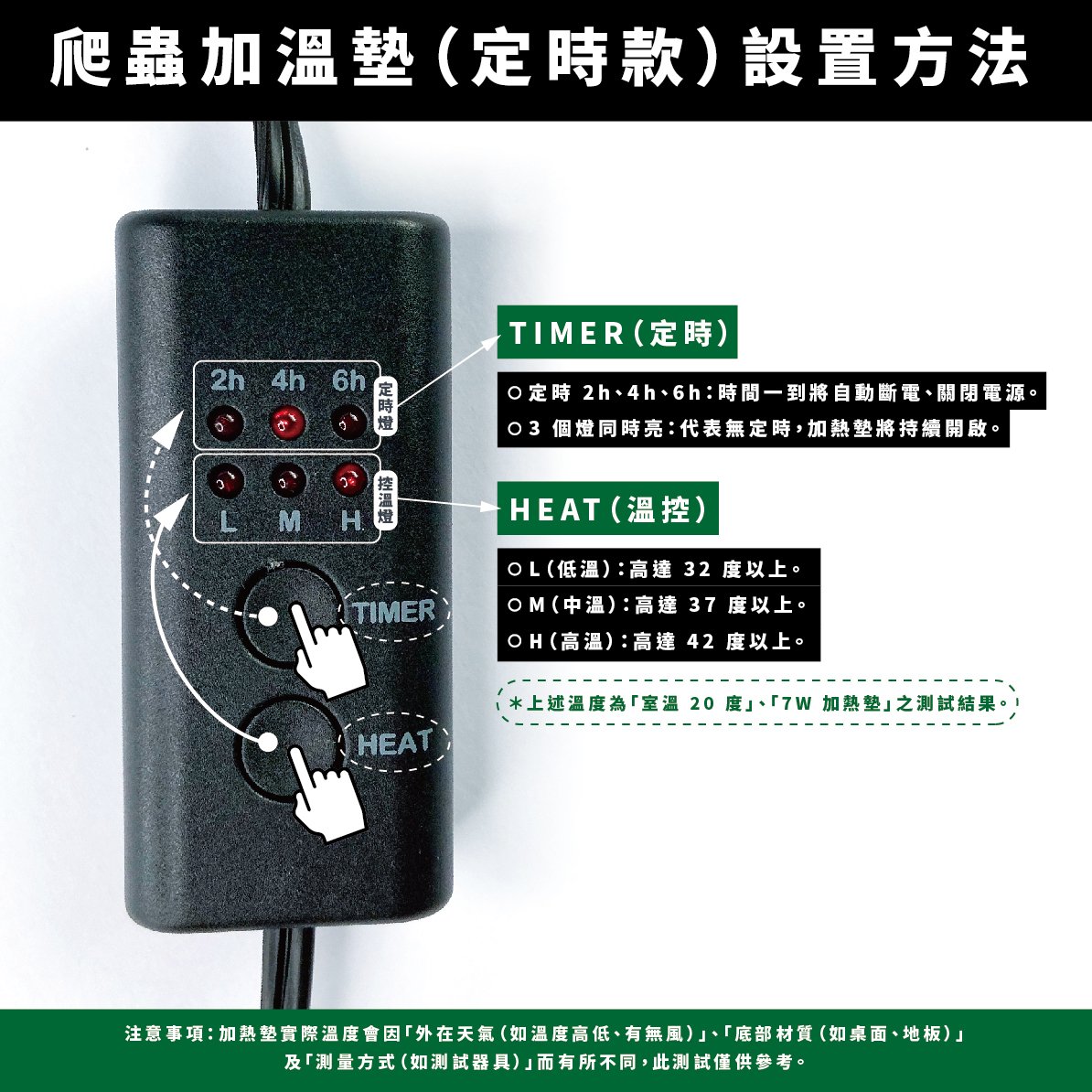 爬蟲加溫墊（定時款）設置方法