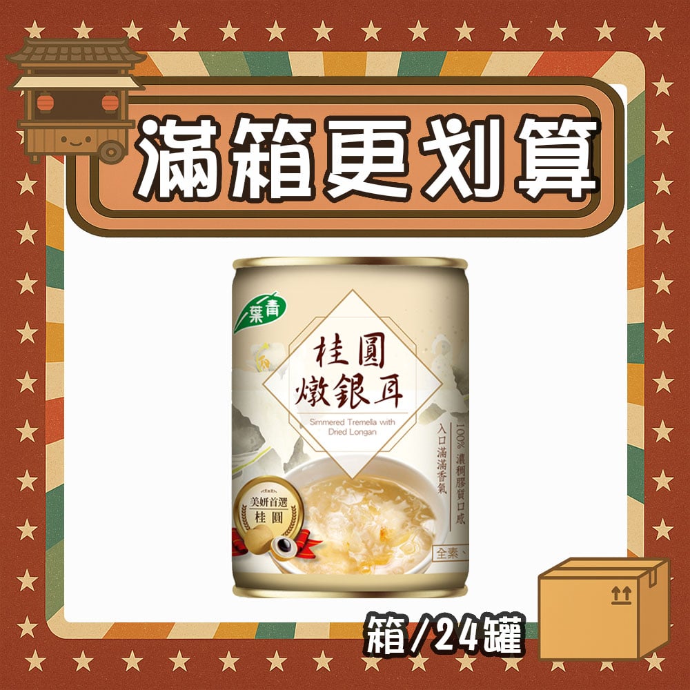 【現折95元】桂圓燉銀耳 (箱/24罐)