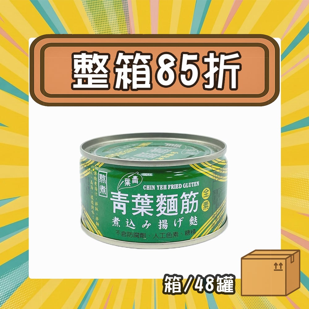 【現折202元】青葉麵筋 (小罐) (箱/48罐)