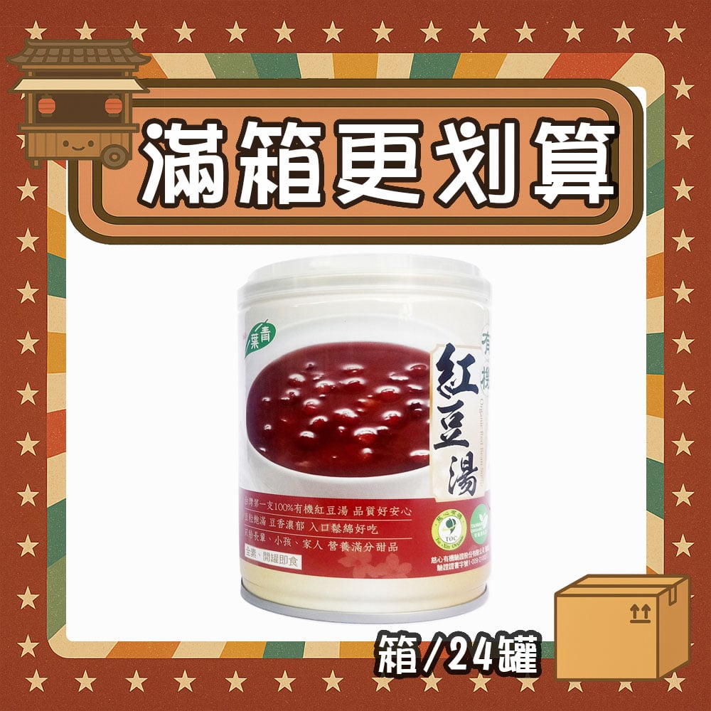 【現折95元】有機紅豆湯 (箱/24罐)
