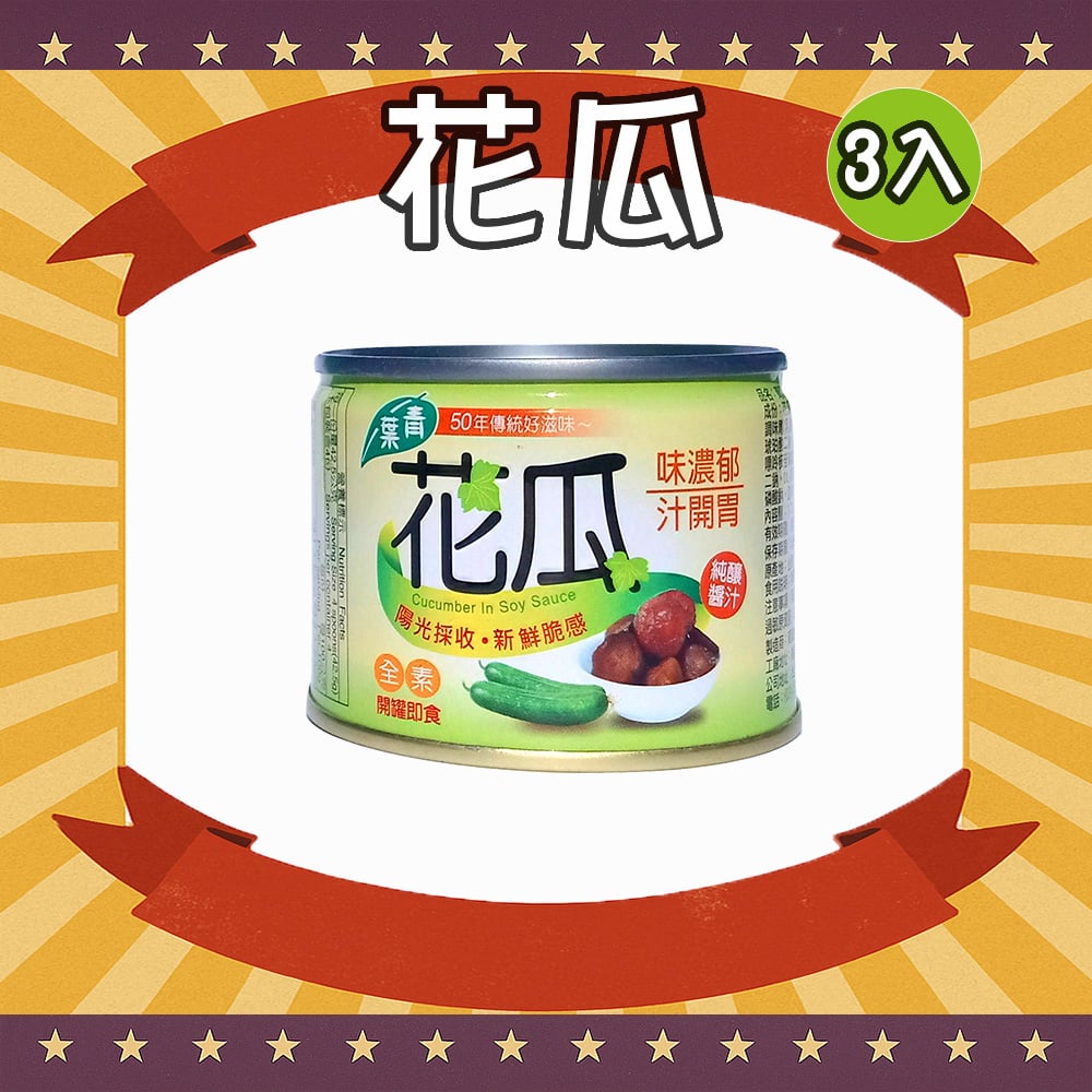 花瓜 (3罐)