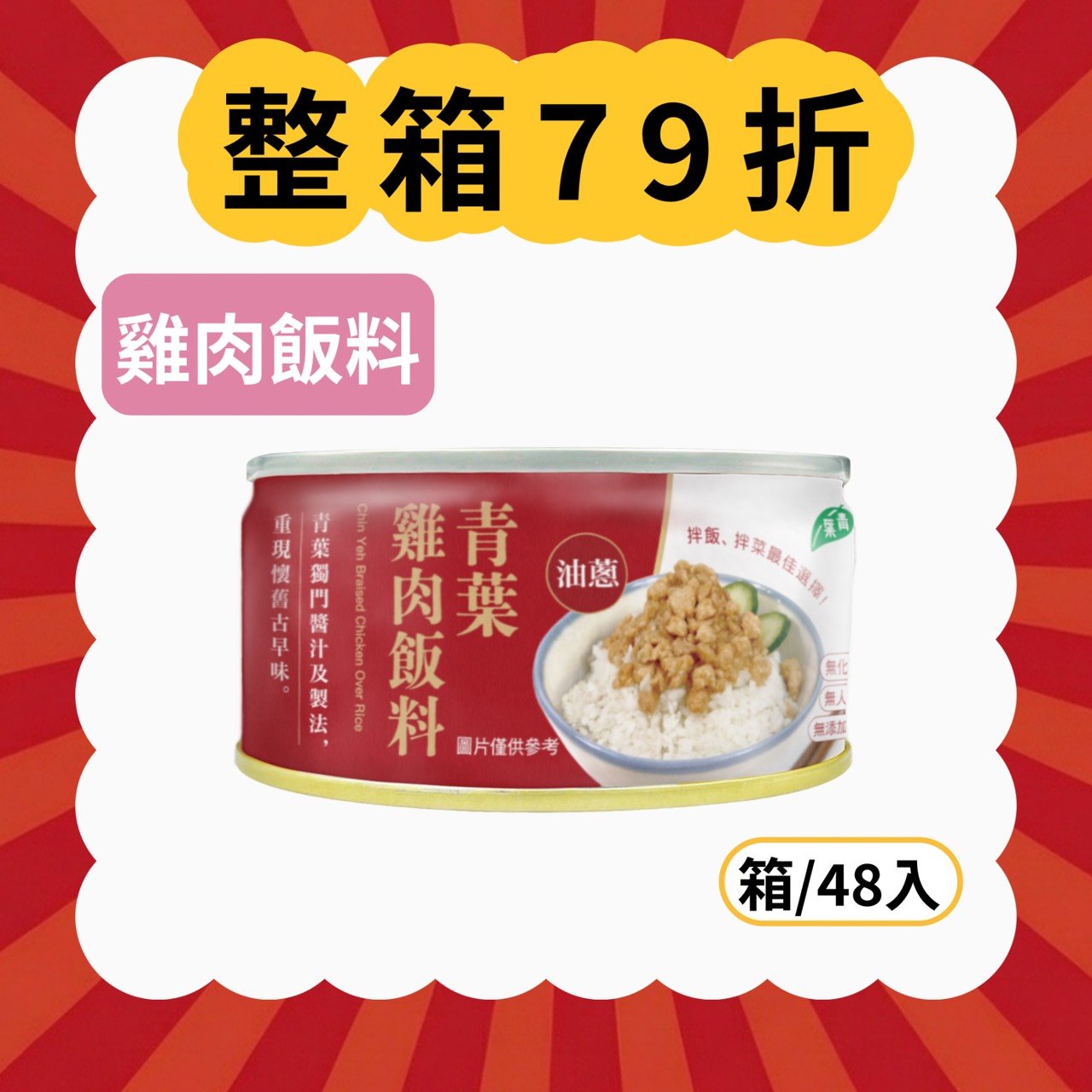 【現折454元】雞肉飯料 (箱/48罐)