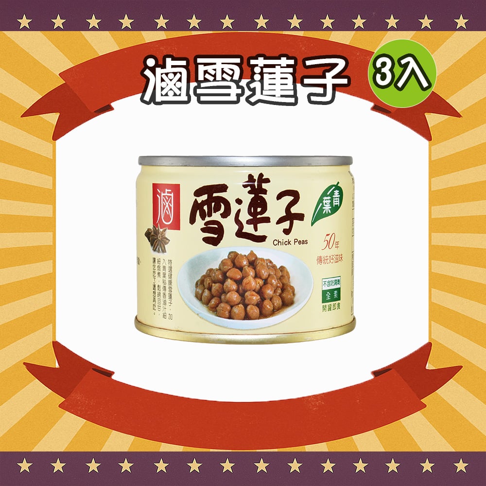 滷雪蓮子 (3罐)