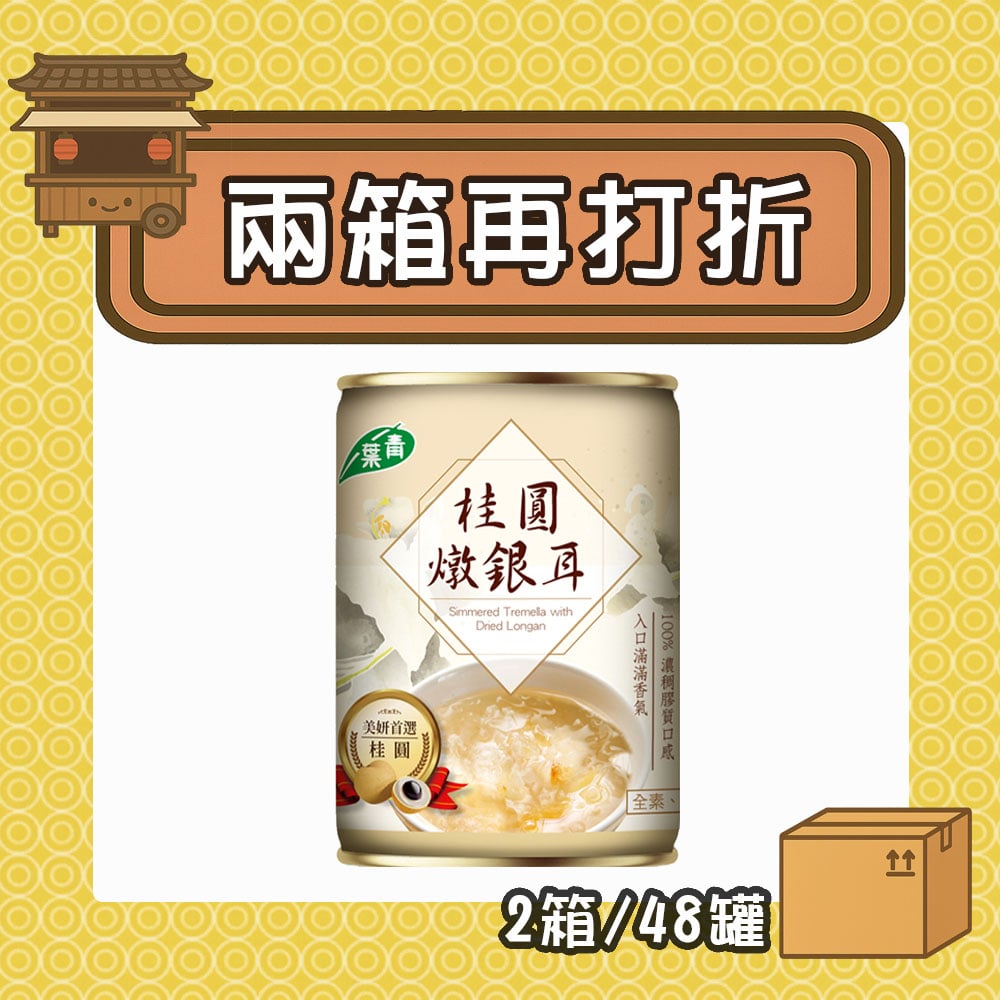 【現折285元】桂圓燉銀耳 (2箱/48罐)