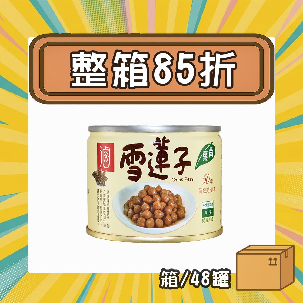 【現折216元】滷雪蓮子 (箱/48罐)