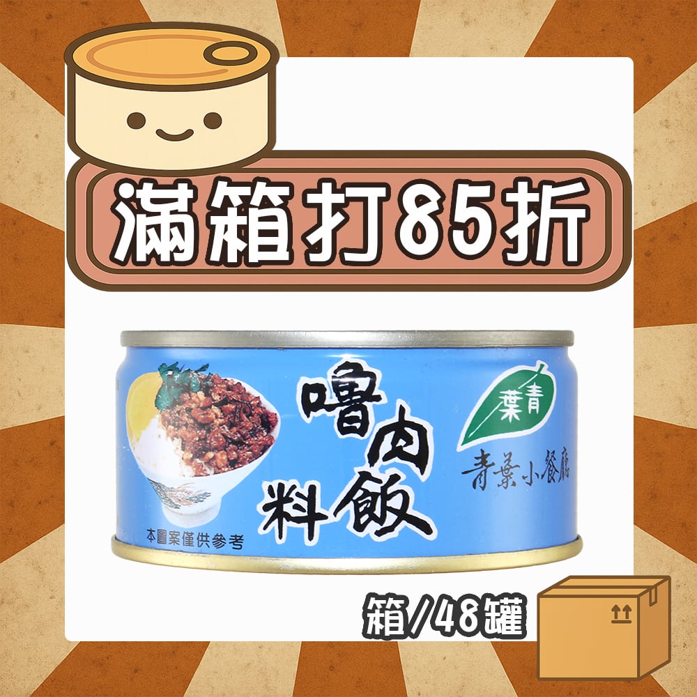 【現折274元】嚕肉飯料 (箱/48罐)