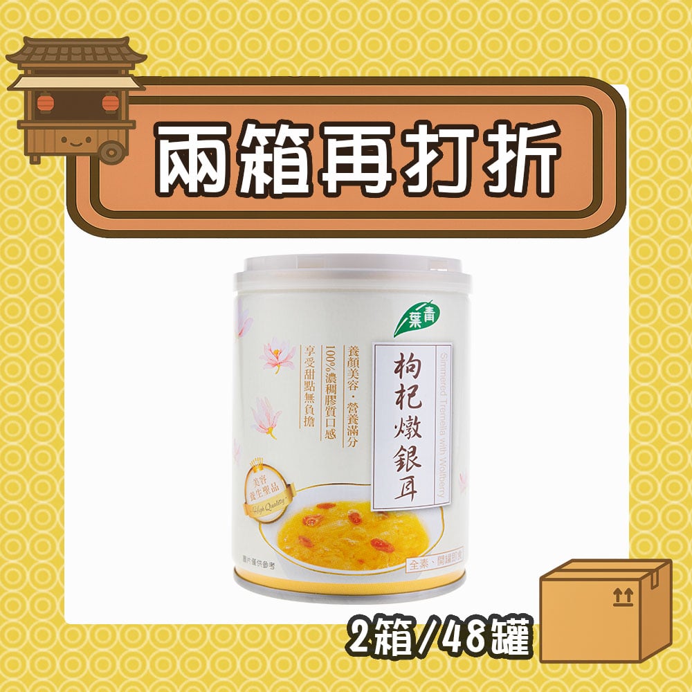 【現折285元】枸杞燉銀耳 (2箱/48罐)