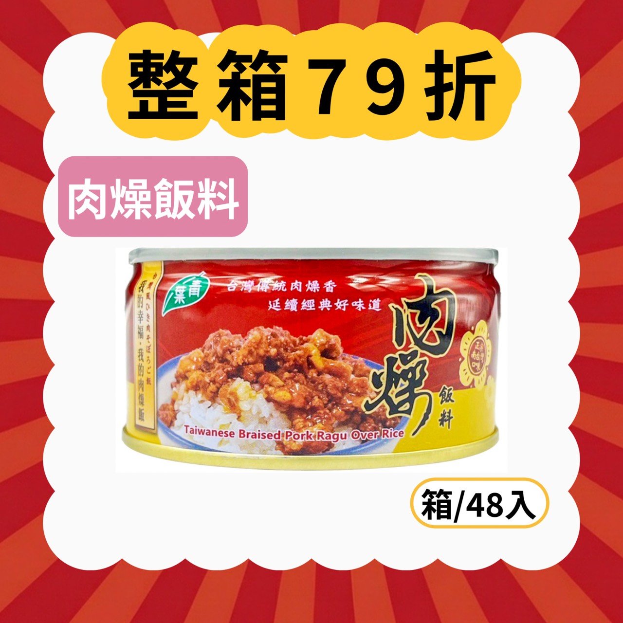 【現折404元】肉燥飯料 (箱/48罐)