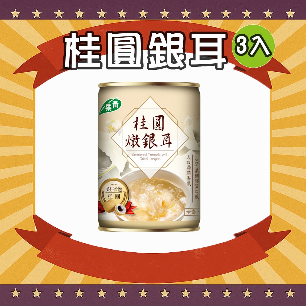 桂圓燉銀耳 (3罐)