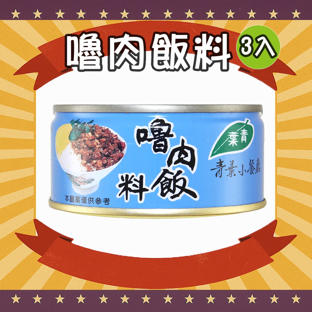 嚕肉飯料 (3罐)