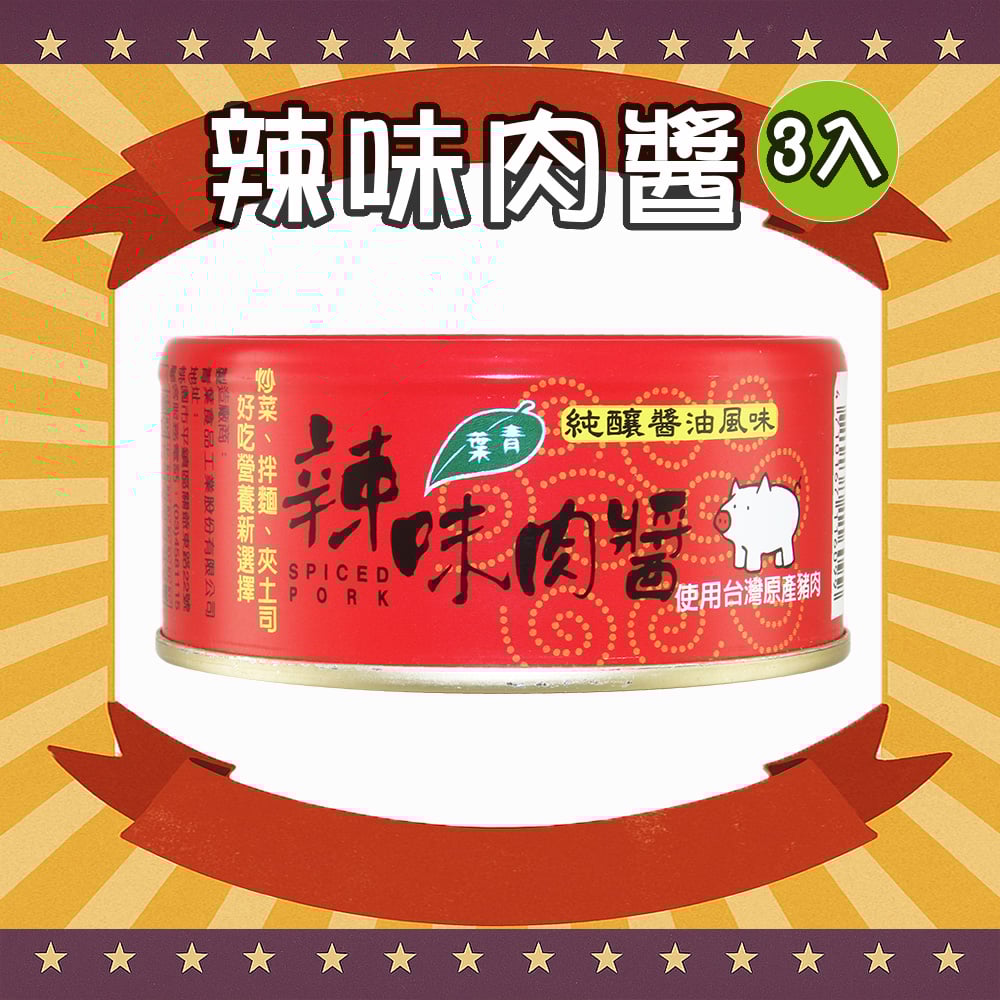辣味肉醬 (3罐)