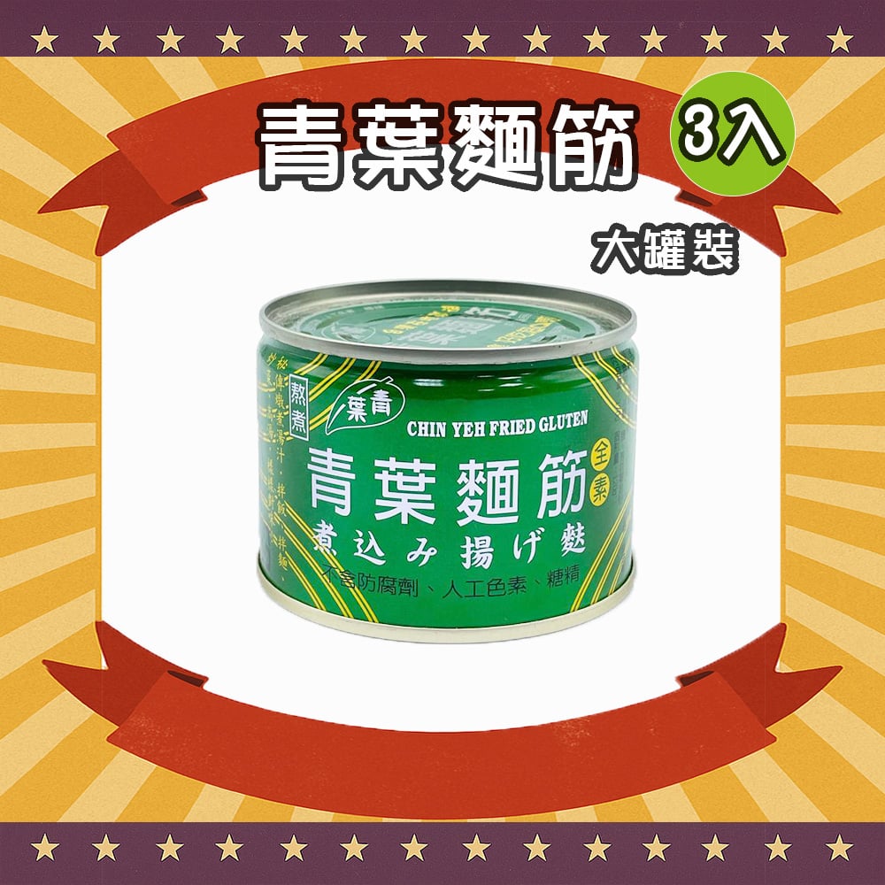 青葉麵筋 (大罐) (3罐)