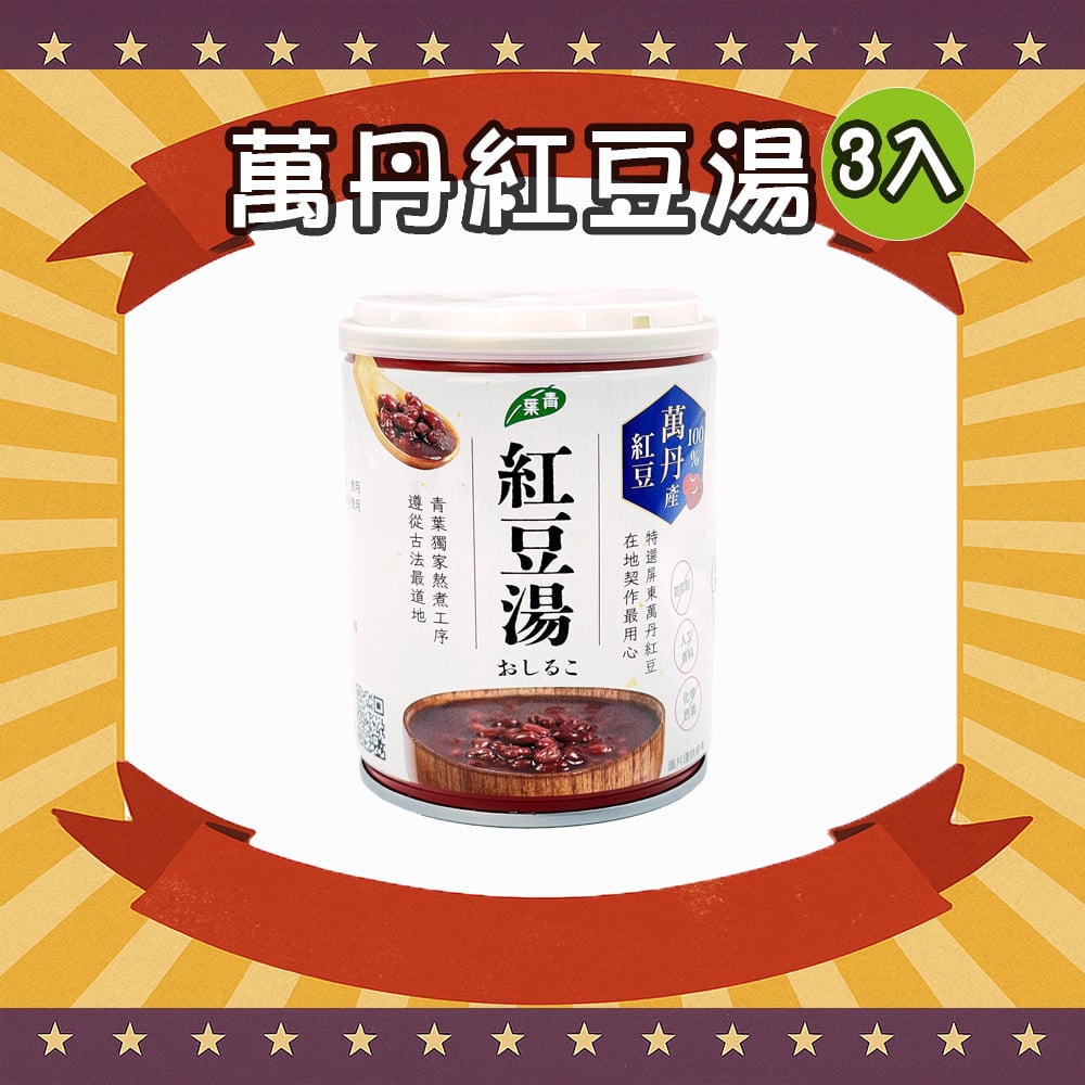 青葉紅豆湯 (3罐)
