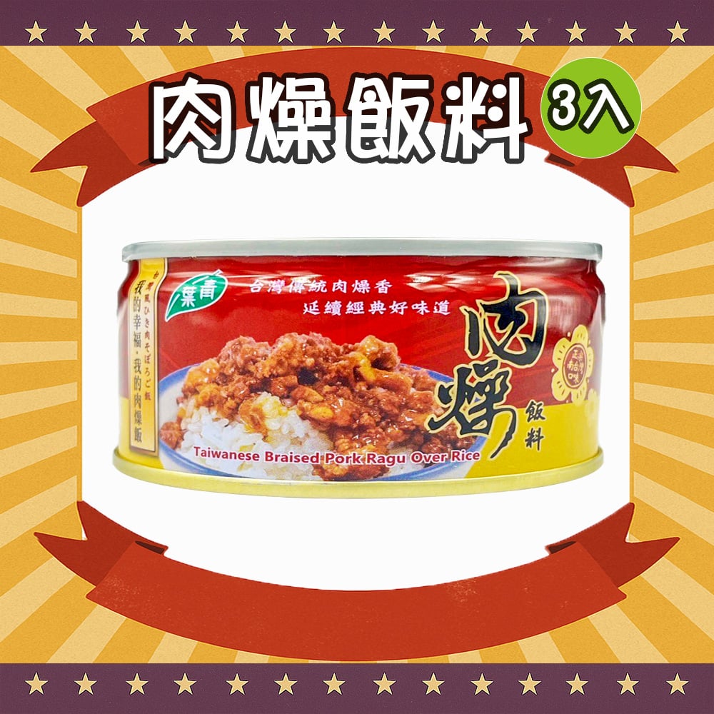 肉燥飯料 (3罐)