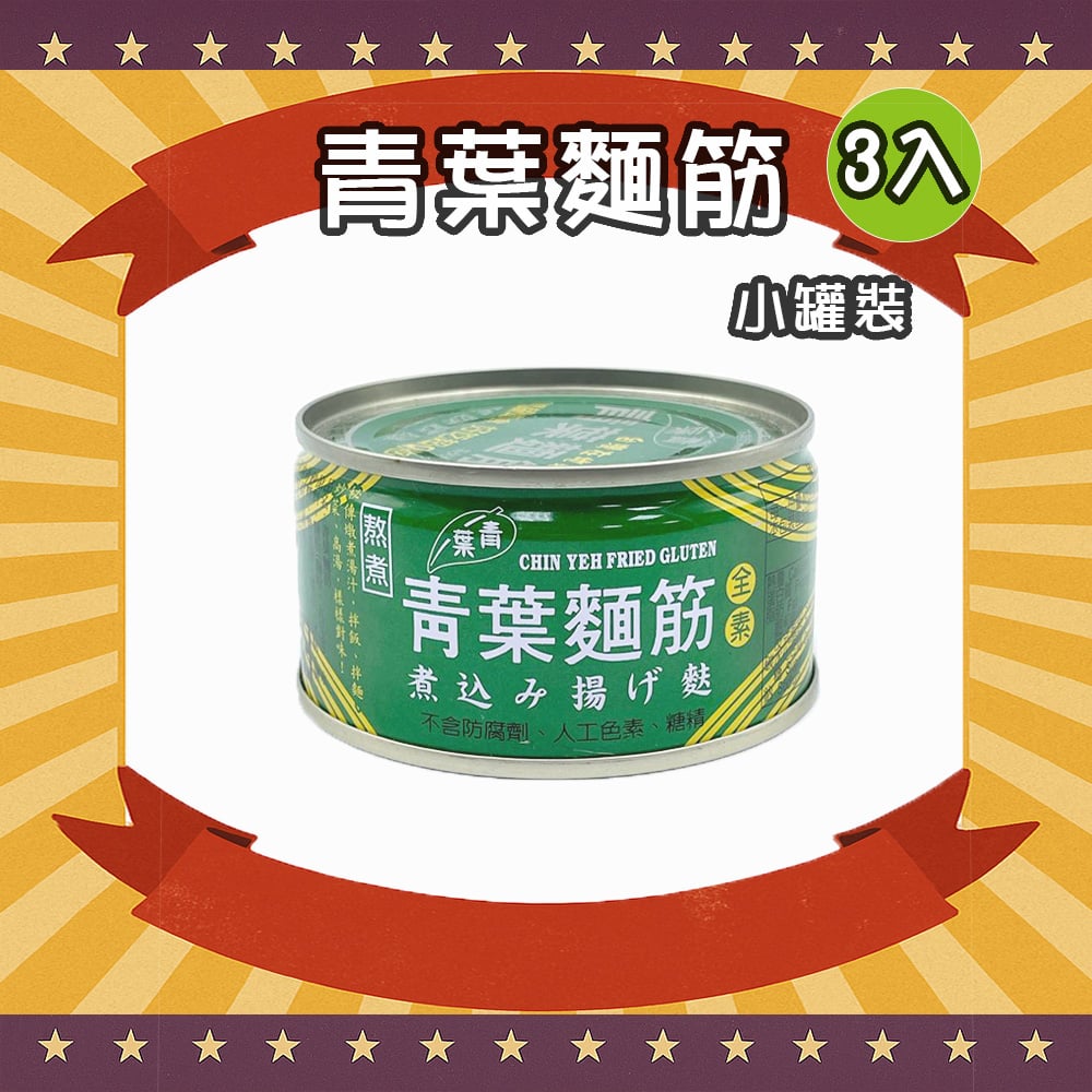 青葉麵筋 (小罐) (3罐)