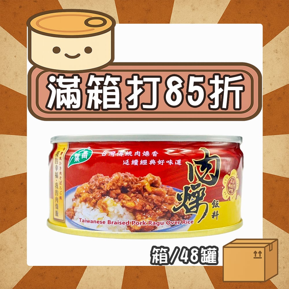 【現折288元】肉燥飯料 (箱/48罐)