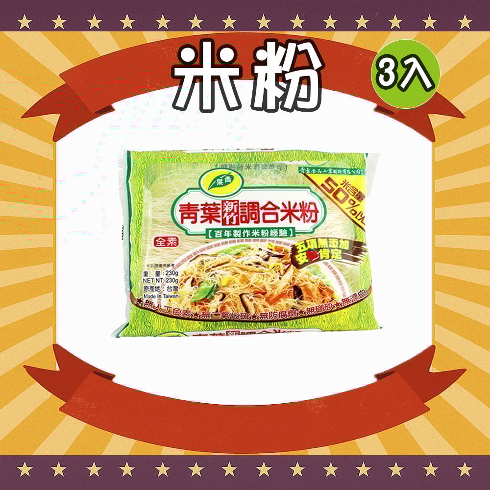 新竹調和米粉 (3包)