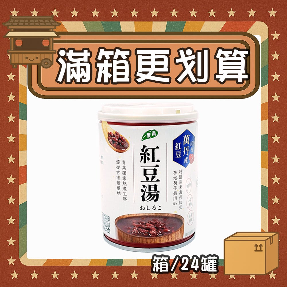 【現折86元】青葉紅豆湯 (箱/24罐)