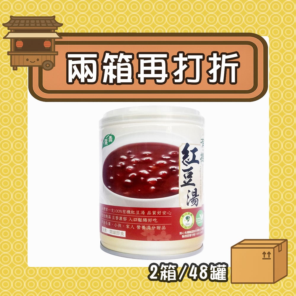 【現折285元】有機紅豆湯 (2箱/48罐)
