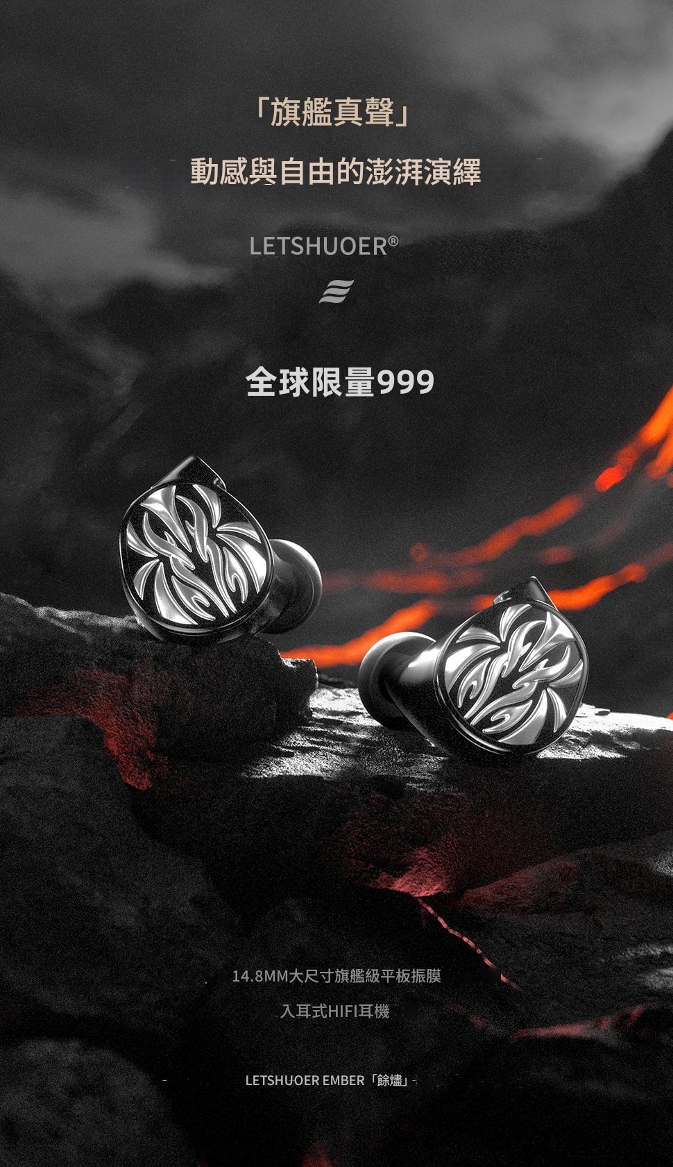Letshuoer Ember 餘燼 平面振膜耳道式耳機 Effect 合作款 限量999隻