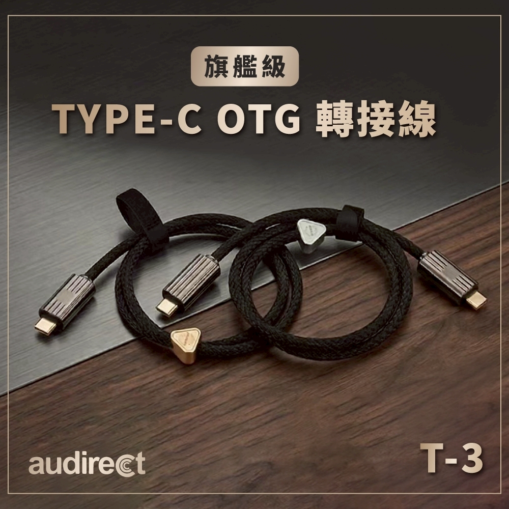 Audirect T-3 OTG 轉接線 發燒級小尾巴專用 數位音訊解碼 OTG 升級線