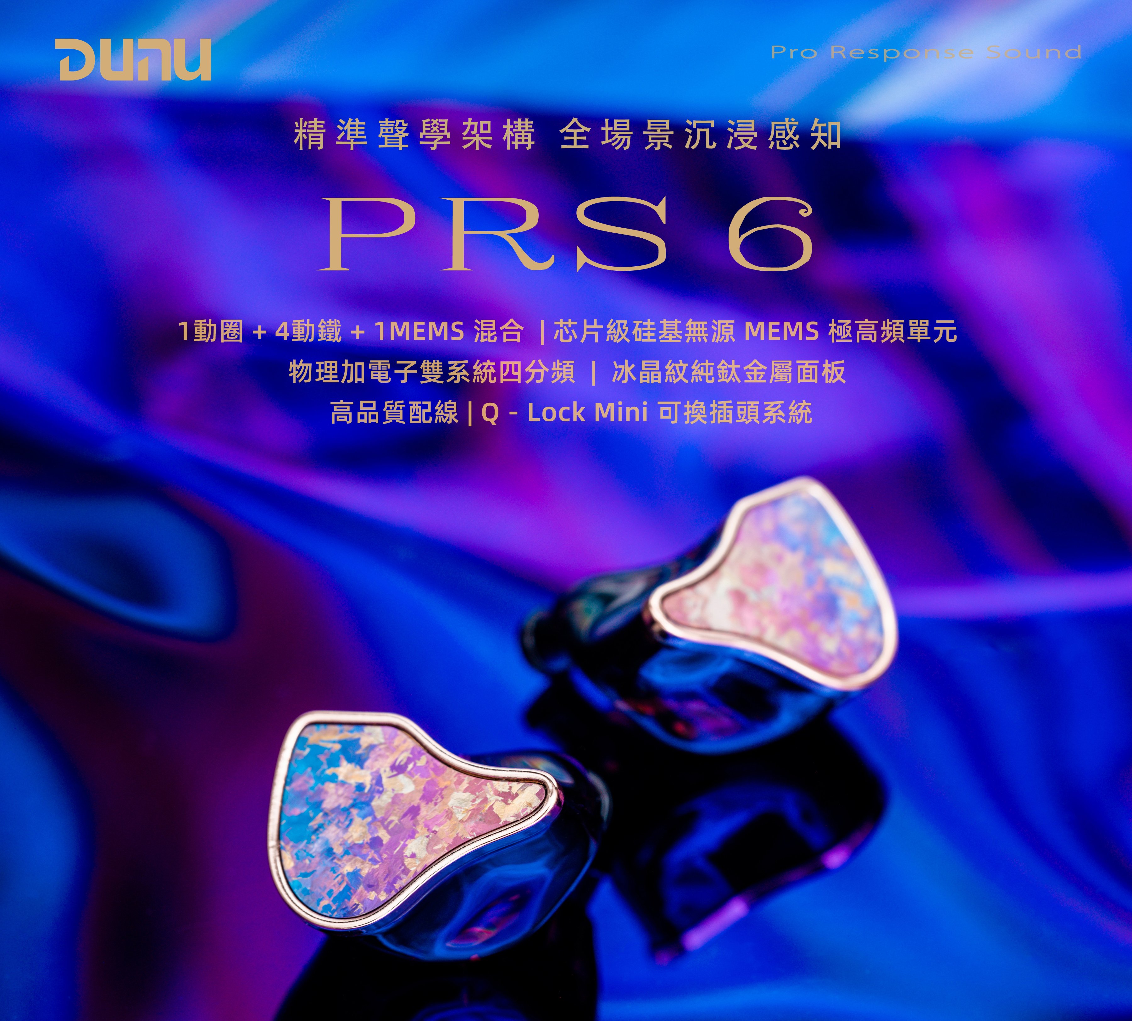 DUNU PRS 6 六單元耳機 1圈4鐵1MEMS混合