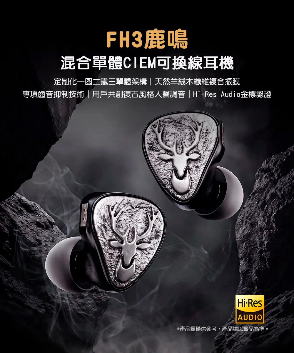 FIIO × SNOWSKY FH3 LUMI 鹿鳴 混合單體可換線耳機｜一圈二鐵・復古調音