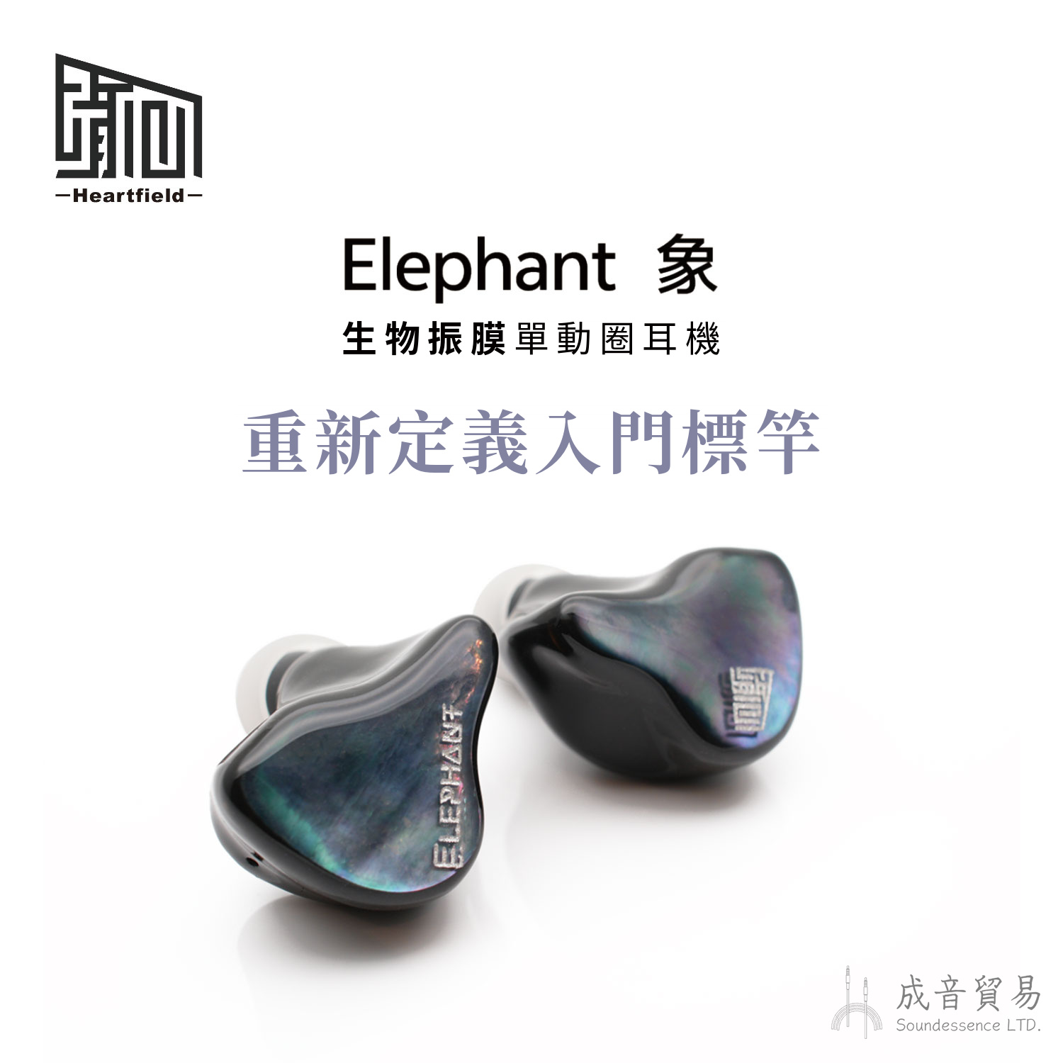 Heartfield 心境聲學 Elephant 象 生物振膜 入耳式單動圈耳機
