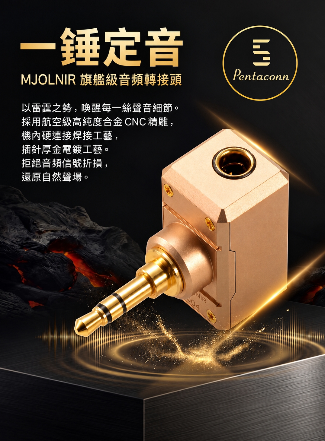 Audirect MJOLNIR 雷神之鎚 高階音響級轉接頭 / 轉換插頭 4.4母-3.5公