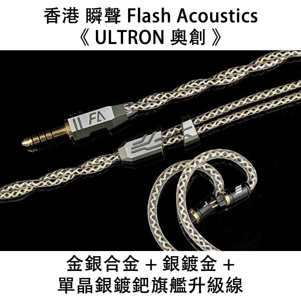 香港瞬聲 Flash Acoustics Venom ULTRON 奧創 金銀合金 + 銀鍍金 +單晶銀鍍鈀旗艦升級線