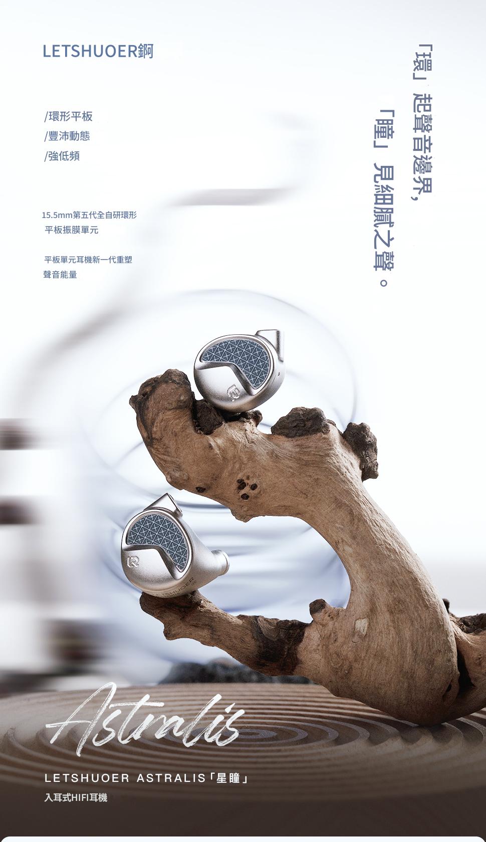 LETSHUOER Astralis 星瞳｜15.5mm 第五代全自研環形平面振膜耳機