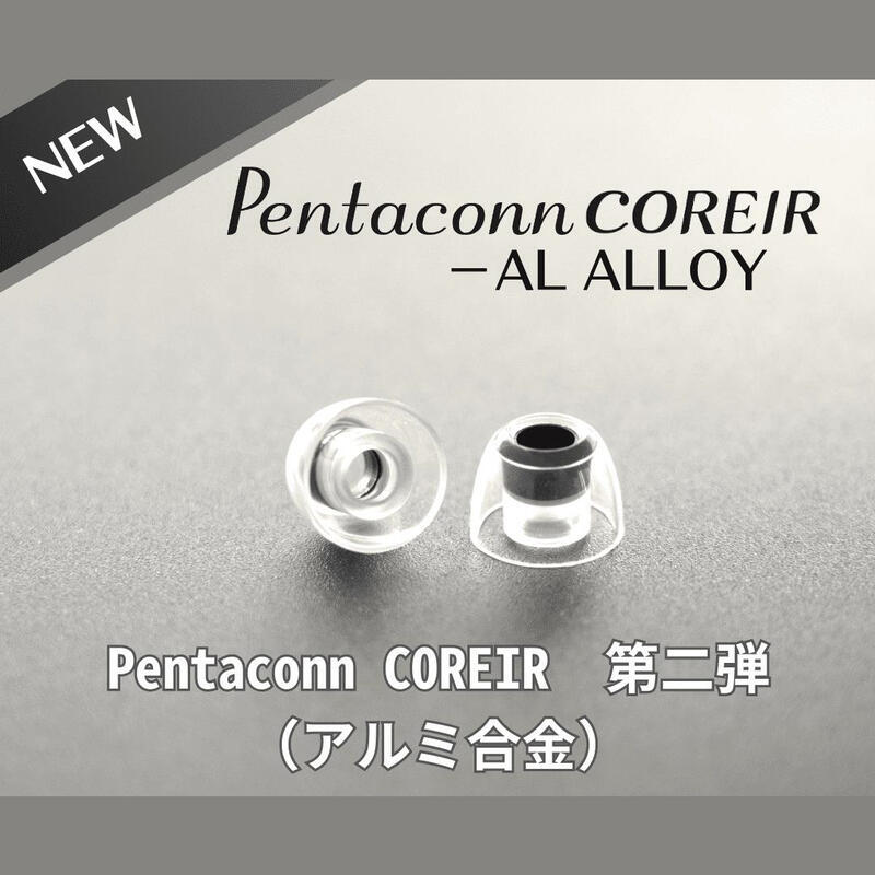 日本 Pentaconn COREIR AL ALLOY 鋁質出音嘴 複合材質 矽膠耳塞