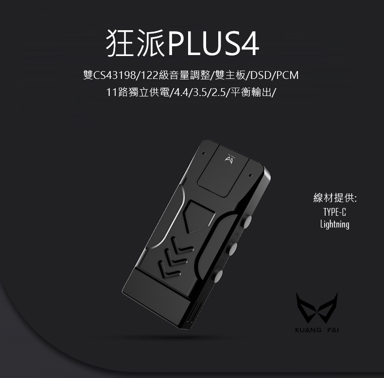 KUANG PAI 狂派Plus4 隨身hifi解碼耳放DAC轉3.5/2.5/4.4平衡 隨身DAC CS43198